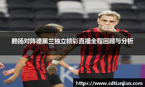 赖扬对阵德黑兰独立精彩直播全程回顾与分析