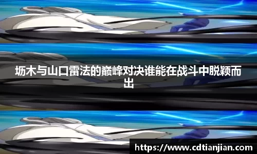 坜木与山口雷法的巅峰对决谁能在战斗中脱颖而出
