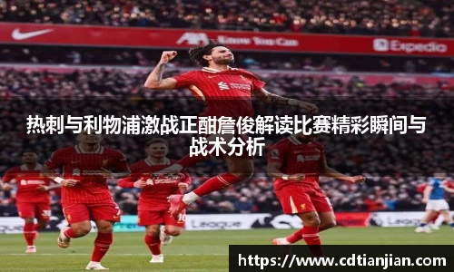 热刺与利物浦激战正酣詹俊解读比赛精彩瞬间与战术分析