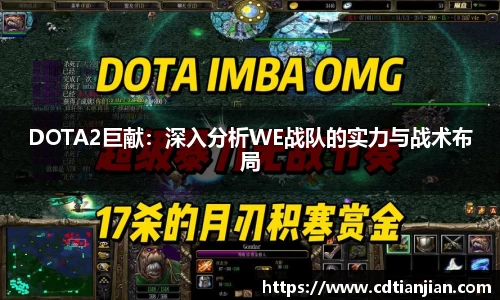 DOTA2巨献：深入分析WE战队的实力与战术布局
