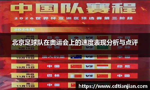 北京足球队在奥运会上的速度表现分析与点评