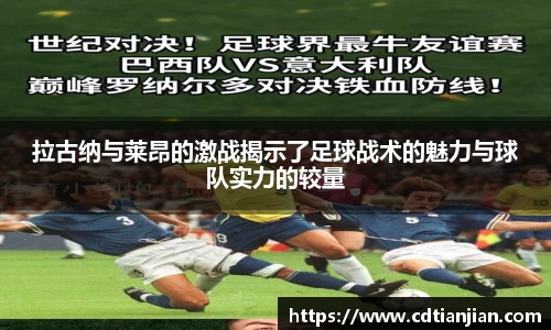 拉古纳与莱昂的激战揭示了足球战术的魅力与球队实力的较量