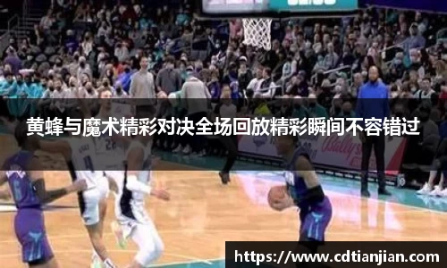 黄蜂与魔术精彩对决全场回放精彩瞬间不容错过