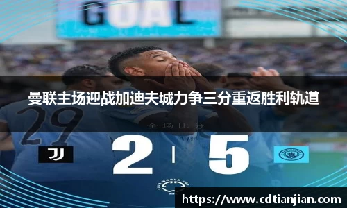 曼联主场迎战加迪夫城力争三分重返胜利轨道